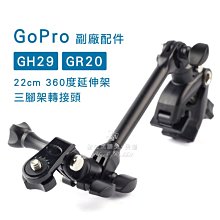 數位黑膠兔【 GH29 GoPro 22cm 360度 延伸架 + GR20 三腳架 轉接頭 】 支架 樂器夾 桌夾