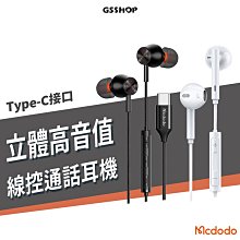 Mcdodo 麥多多 Type C 有線耳機 支援iPhone 15 線控 通話 HI-FI音效 DAC芯片 適用安卓