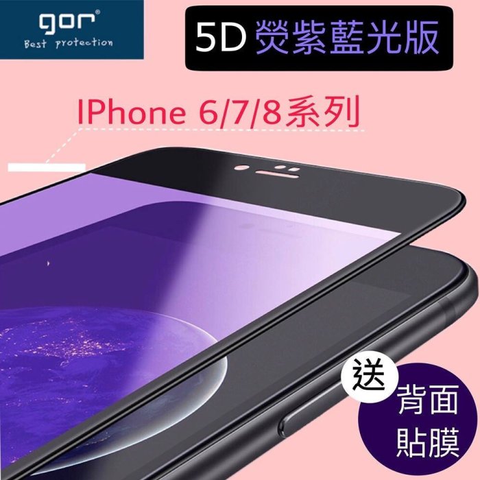 GOR【5D曲面全玻璃 滿版】iPhone 6 6s 7 8 i7p i8p  玻璃貼 保護貼 抗藍光