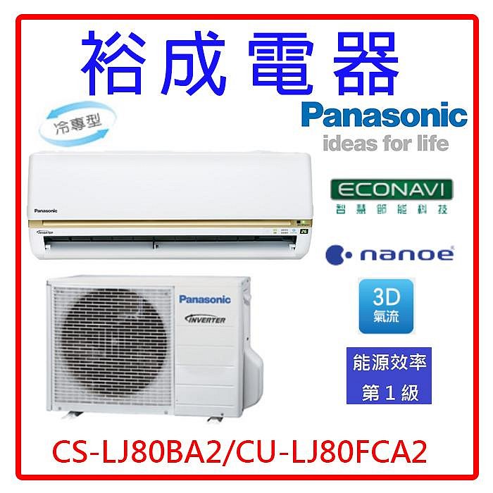 【裕成電器.議價更便宜】國際牌變頻冷氣 CS-LJ80BA2 CU-LJ80FCA2 另售 ASCG080CMTA 日立