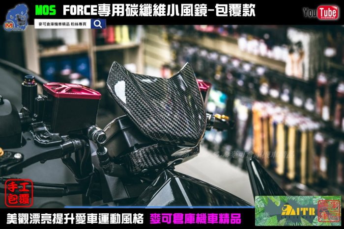 ☆麥可倉庫機車精品☆【FORCE專用 碳纖維 小風鏡組 包覆款】FORCE155 卡夢 風鏡 非 大盾 小盾 燈眉 扶手