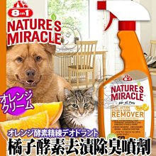 【🐱🐶培菓寵物48H出貨🐰🐹】美國8in1《自然奇蹟》橘子酵素去漬除臭噴劑-24oz 特價400元