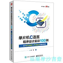 【福爾摩沙書齋】單片機C語言程序設計實訓100例——基于STC8051+Proteus仿真與實戰