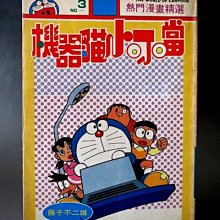 【 金王記拍寶網 】(常5) M7013 早期 機器貓 小叮噹 藤子不二雄/作 漫畫 一本 罕見稀少