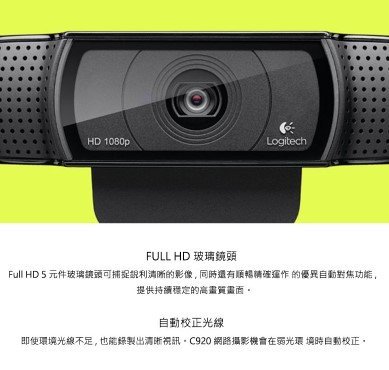 ☆偉斯科技☆羅技 C920r HD Pro 視訊攝影機 優異的自動光源調整功能 台灣原廠貨