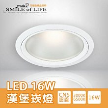 LED 16W 漢堡崁燈 崁孔15cm 通過CNS認證 全電壓 居家照明 崁燈  燈具 ☆司麥歐LED精品照明