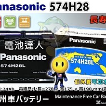 ◇中壢電池◇Panasonic 汽車電池 國際牌 電瓶 574H28B DIN74 福斯 GOLF TDI PASSAT