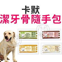 【🐱🐶培菓寵物48H出貨🐰🐹】卡默 潔牙骨隨手包系列 板燒棒棒糖 訓練零食 獎勵零食 狗零食 狗點心 寵物零食