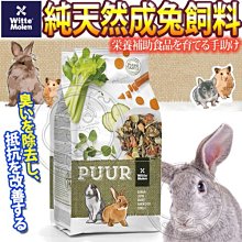 【🐱🐶培菓寵物48H出貨🐰🐹】偉特PUUR》17WM5015純天然成兔飼料2Kg 特價449元(自取不打折)