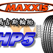 非常便宜輪胎館 MAXXIS HP5 瑪吉斯 215 50 17 完工價3050 排水 抓地 全系列歡迎來電洽詢