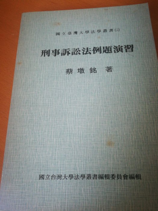 刑事訴訟法例題演習蔡墩銘著民國78年版共約433頁平裝本| Yahoo奇摩拍賣