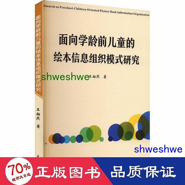 - 面向學齡前兒童的繪本資訊組織模式研究 社會科學總論、學術 王翩然  - 9787561873922 - 王翩