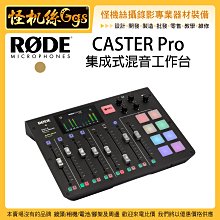 全新含稅 怪機絲 RODE CASTER PRO 集成式混音工作台 混音器 直播 訪談 錄音 音控盤 MIXER