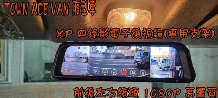【小鳥的店】豐田 TOWN ACE VAN 貨車 廂型車 XP智能四錄 電子後視鏡 行車紀錄器 倒車顯影 1080P
