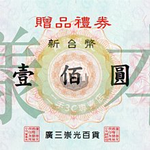 【台中青蘋果】廣三崇光百貨 / 台中廣三SOGO百貨 贈品禮券 總額13,600元 #44977