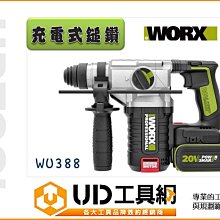 @UD工具網@新上市機種 WORX 威克士 WU388 20V無刷充電 鋰電池 電錘 充電式鎚鑽 槌鑽 可鑽瓷磚不裂