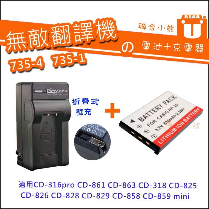 【聯合小熊】無敵 [電池+充電器] 適用735-4 CD-861 CD-828 CD-829 CD-858 CD-865