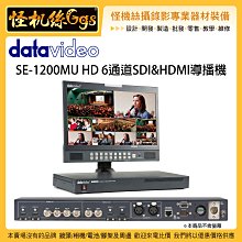 怪機絲 6期含稅 datavideo 洋銘SE-1200MU HD 6通道SDI&HDMI導播機 導播台 電腦 控制