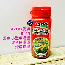 微笑的魚水族☆AZOO-愛族【9合1燈魚.小型魚漢堡120ml】最新日期2025.11.21