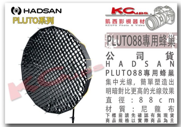 凱西影視器材【 HADSAN PLUTO 88 專用 蜂巢 】 軟雷達 深型罩 一秒快收 快收罩 無影罩 柔光箱 軟蜂巢