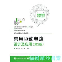 【福爾摩沙書齋】常用驅動電路設計及應用（第2版）