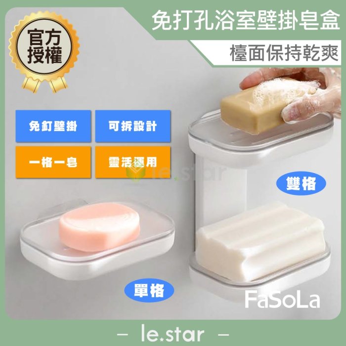 FaSoLa 免打孔浴室壁掛皂盒 公司貨 可掛可放 肥皂盒 收納架 雙層設計  皂架 香皂盒 香皂架 浴室壁掛 簡單安裝