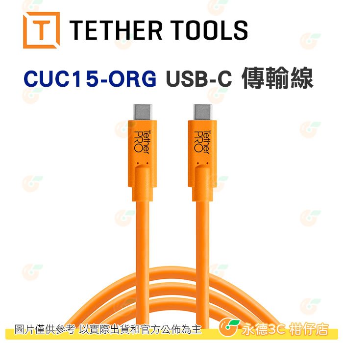 Tether Tools CUC15-ORG  Pro USB-C to USB-C 傳輸線 橘 4.6M CUC15