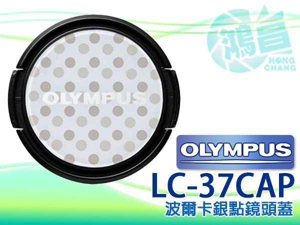 【鴻昌】OLYMPUS LC-37 CAP 37mm 口徑 原廠鏡頭蓋 波爾卡銀點