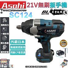 ㊣宇慶S舖㊣ | SC124電動板手機 | 21V  Asahi 無刷電動扳手 衝擊板手 衝擊起子機 電鑽 充電