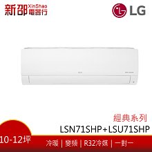 *新家電錧*【LG樂金 LSU71SHP_LSN71SHP】經典系列-雙迴轉變頻空調-安裝另計【實體店面】