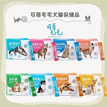 （可蒂毛毛）3護型犬貓用保健 寵物 保健食品 益生菌 寵物益生菌 軟骨素 排毛粉 腸胃 皮膚 免疫力 泌尿