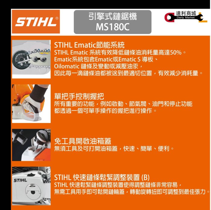 【達利商城】德國 STIHL 輕拉型 16"引擎鏈鋸機 MS180C 另售MS193T.MS150T.MS170