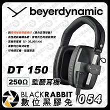 數位黑膠兔【Beyerdynamic DT 150 / 250 Ω 監聽耳機】錄音 封閉式 耳罩式 工作室 錄音室