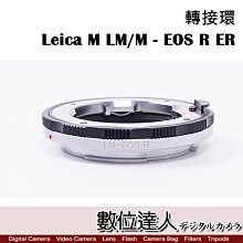 【數位達人】Leica M LM/M 鏡頭 轉 Canon EOS R ER 機身 轉接環 鋁製