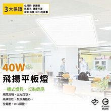 2年保固CNS認證 LED 40W 飛揚平板燈 薄型崁入式輕鋼架燈 柔光無閃頻 全電壓 附快速接頭 ~高雄永興照明