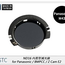 ☆閃新☆STC ND16 內置型減光鏡 for Panasonic M43(公司貨)