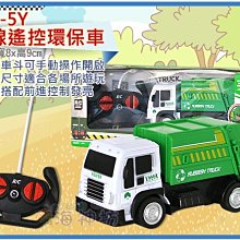 =海神坊=998-5Y 無線遙控環保車 仿真子母車 垃圾車 回收車 前燈會亮 經典車款 電池式 18入3800元免運