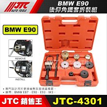 【小楊汽車工具】JTC 4301 BMW 後仰角鐵套拆裝組(E90) E87 E90 E93 M3