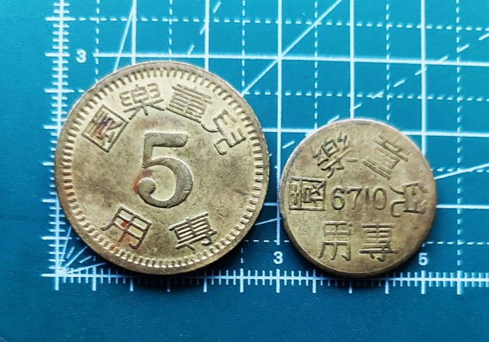 【有一套郵便局) 台灣早期百貨公司 兒童遊樂場專用代幣 2枚一起賣共228元(43)