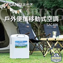 【綠色工場】山水 戶外便攜移動式空調 SAC-400 移動式冷氣 戶外冷氣 露營空調 移動空調 露營冷氣