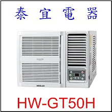 【泰宜電器】禾聯 HW-GT50H 一級變頻冷暖窗型空調 【另有RA-50HR】
