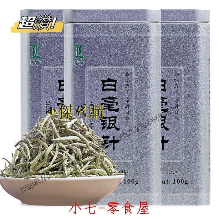 小傑家~3罐裝白毫銀針 福鼎白茶茶葉2019高山政和白豪銀針月光白共300g