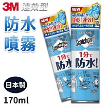 【防水處理】3M Scotchgard 速效型防水噴霧 170ml SG-S170