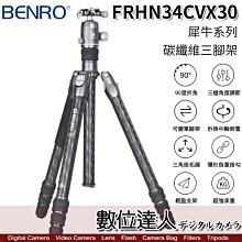 【數位達人】百諾 BENRO FRHN34CVX30 犀牛系列 碳纖維三腳架套組 雲台快板PU50N 公司貨