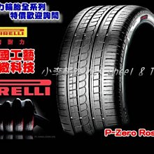 【小李輪胎】PIRELLI 倍耐力 P-Zero-Rosso (紅標) 245-40-20 275-35-20  335-30-20歡迎詢問