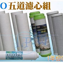 『台中淨水』五道型RO機/純水機/逆滲透/淨水器/過濾器/RO機濾心/1年份9支/10吋標準通用規格