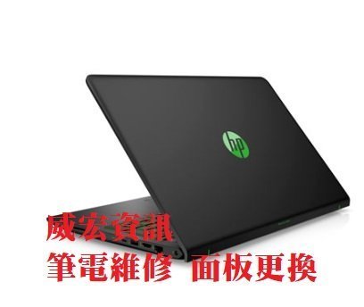 威宏資訊 惠普 HP 筆電維修 PAVILION 15-BS114TX 15-BS115TX 螢幕維修 換螢幕 換面板