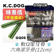 COCO《促銷》K.C.DOG蔬菜系列GQ06軟Q六角潔牙骨230g(長支)幼犬/老犬【不含贈品/無贈送5支】