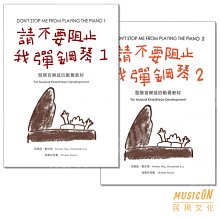 【民揚樂器】請不要阻止我彈鋼琴 1 2 發展音樂感的動覺教材 初學鋼琴 兒童教材