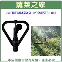 【蔬菜之家滿額免運】360°蝶形灑水器4分1/2"外細牙(C1102)※此商品運費請選宅配※